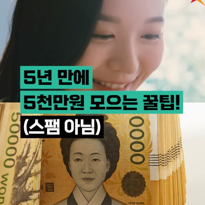5년 만에 5천만원 모으는 꿀팁! (스팸 아님)