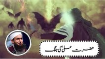Hazrat Ali ki jang | Jang- e- khandaq | حضرت علی کی جنگ | Moulana Tariq Jameel |