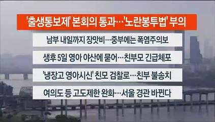 [이시각헤드라인] 6월 30일 뉴스워치