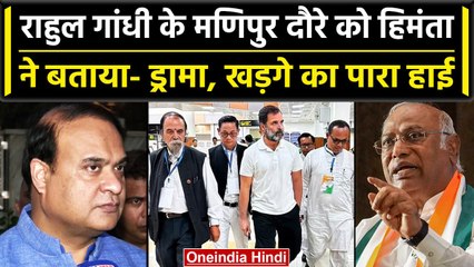 Download Video: Manipur दौरे पर पहुंचे Rahul Gandhi, तो क्या बोले Himanta Biswa Sarma? | वनइंडिया हिंदी