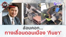 ล้อมคอก...ทางเลื่อนดอนเมือง 'กินขา' | เจาะลึกทั่วไทย (30 มิ.ย. 66)