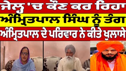 ਜੇਲ੍ਹ 'ਚ ਕੌਣ ਕਰ ਰਿਹਾ, ਅੰਮ੍ਰਿਤਪਾਲ ਸਿੰਘ ਨੂੰ ਤੰਗ, ਅੰਮ੍ਰਿਤਪਾਲ ਦੇ ਪਰਿਵਾਰ ਨੇ ਕੀਤੇ ਖੁਲਾਸੇ |OneIndia Punjabi