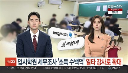 입시학원 세무조사 '소득 수백억' 일타 강사로 확대