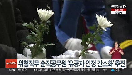 정부, 위험직무 순직공무원 '유공자 인정 간소화' 추진