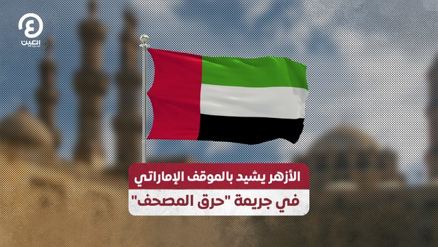 الأزهر يشيد بالموقف الإماراتي في جريمة حرق المصحف