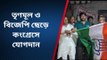 মানিকচক: তৃণমূল ও বিজেপি ছেড়ে কংগ্রেসে যোগদান