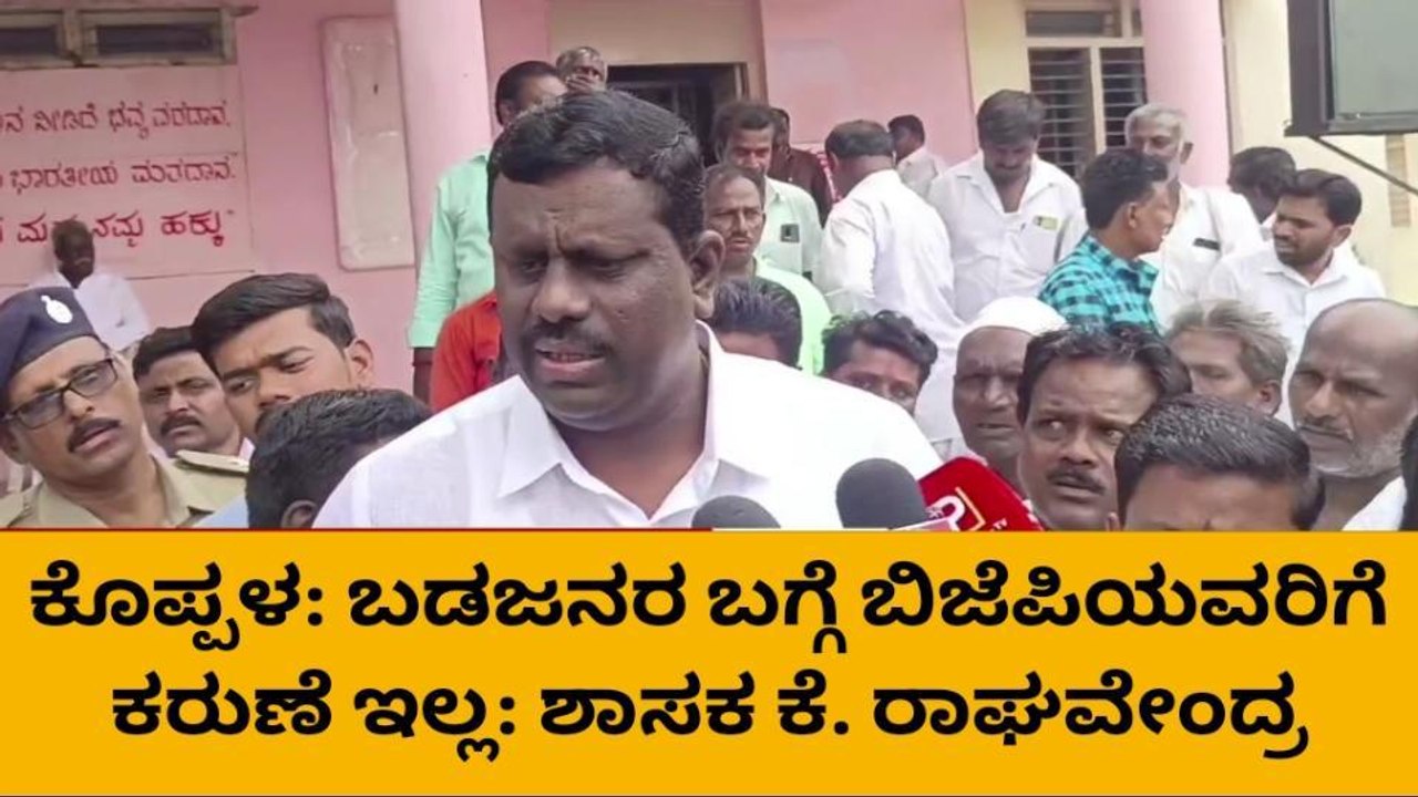 ಕೊಪ್ಪಳ: ಬಡಜನರ ಬಗ್ಗೆ ಬಿಜೆಪಿಯವರಿಗೆ ಕರುಣೆ ಇಲ್ಲ- ಶಾಸಕ ಕೆ. ರಾಘವೇಂದ್ರ