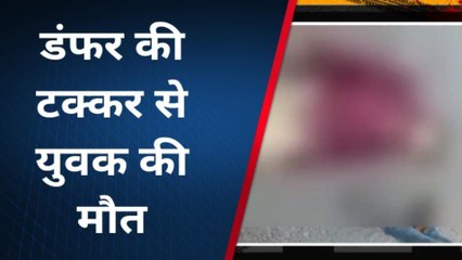 उन्नाव: डंफर के पहिए के नीचे आकर युवक पिच्चा, दर्दनाक मौत से मचा तहलका