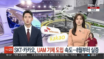 SKT·카카오, UAM 기체 도입 속도…8월부터 실증