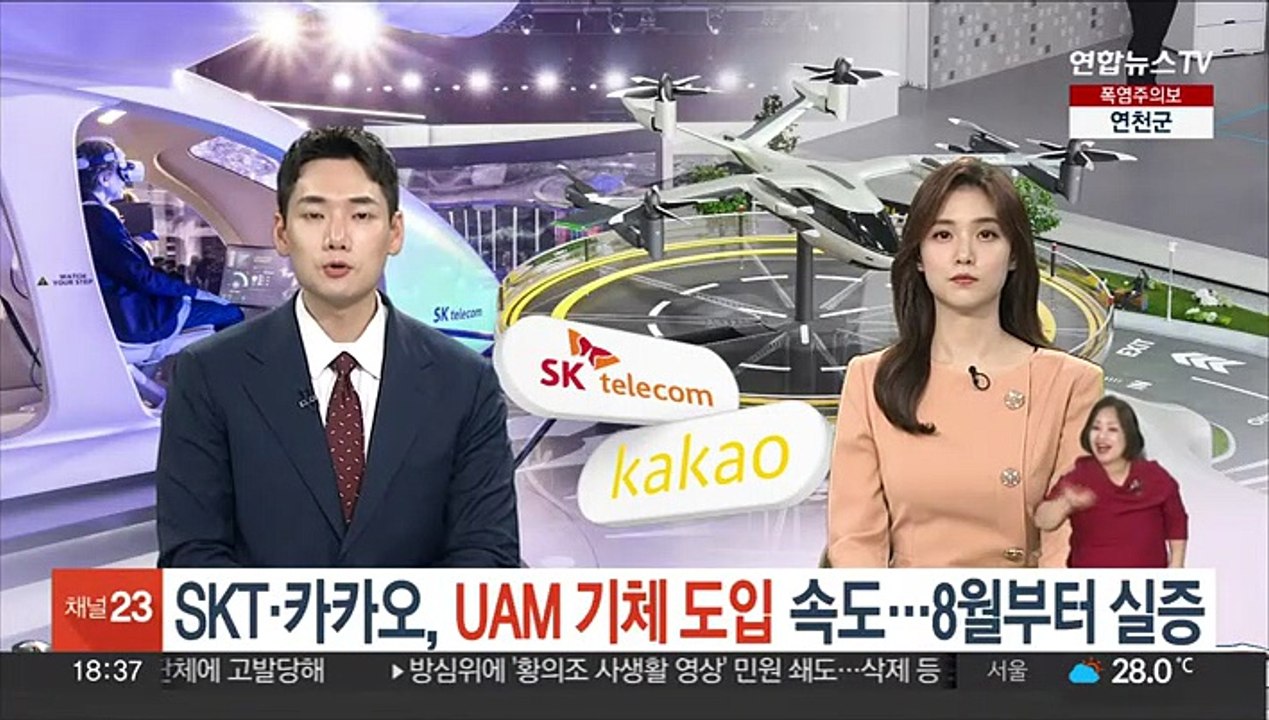 SKT·카카오, UAM 기체 도입 속도…8월부터 실증