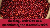 ಕೊಡಗು: ಶುಕ್ರವಾರ ಕಾಫಿ ಧಾರಣೆ ಹೇಗಿದೆ ಗೊತ್ತಾ? ಇಲ್ಲಿದೆ ಮಾಹಿತಿ