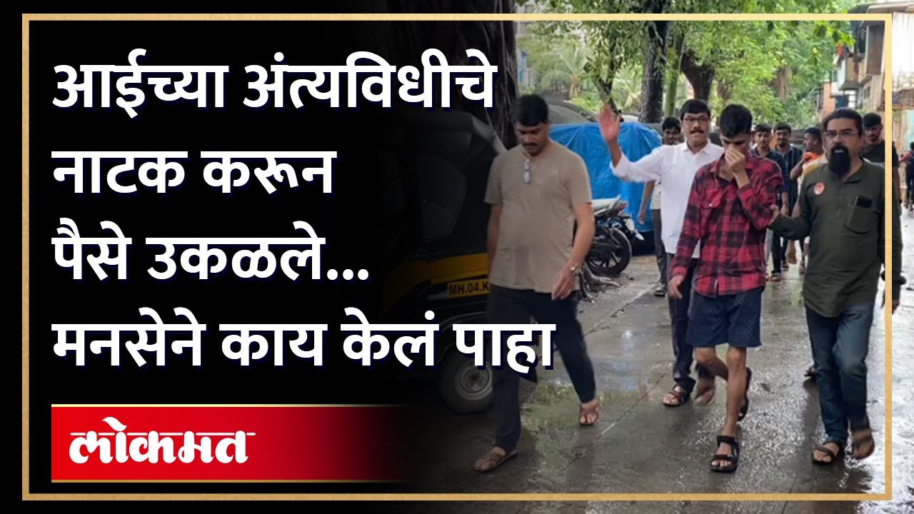 आई मृत झाल्याचे पैसे उकळले...मनसेने अशी घडवली अद्दल...हा व्हिडिओ पहाच