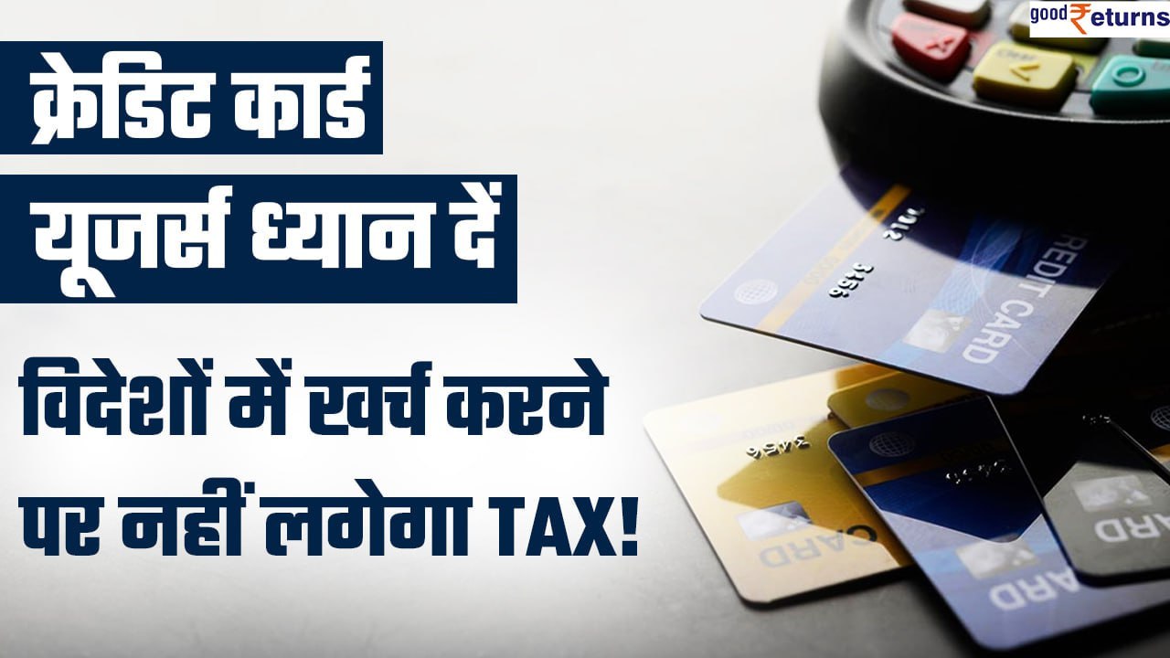 Credit Card Users के लिए गुड न्यूज! विदेशों में...
