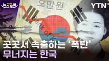 (7월 1일 예약) [뉴스모아] 한계 내몰리는 사람들…한국 경제 '위험 신호' / YTN