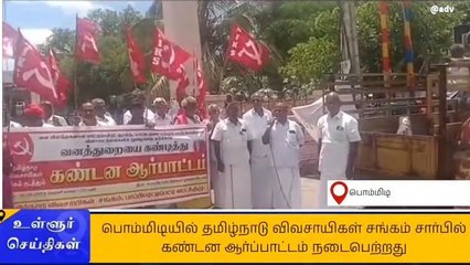 Tải video: பொம்மிடியில் விவசாயிகள் சங்கம் சார்பில் கண்டன ஆர்ப்பாட்டம்!