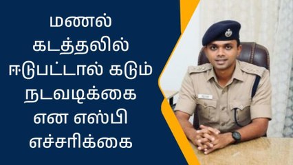 திருப்பத்தூர்: மணல் கடத்தலில் ஈடுபட்டால் கடும் நடவடிக்கை-எஸ்பி எச்சரிக்கை!