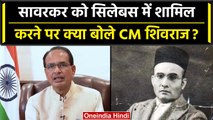 Madhya Pradesh के स्कूलों में पढ़ाया जाएगा Veer Savarkar का पाठ, CM Shivraj का ऐलान | वनइंडिया हिंदी