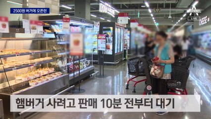 2500원 버거에 오픈런…‘하루 15팩만 판매’ 지적도