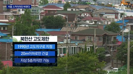 서울 스카이라인 바뀐다…북한산 15층·국회 주변 43층까지 가능
