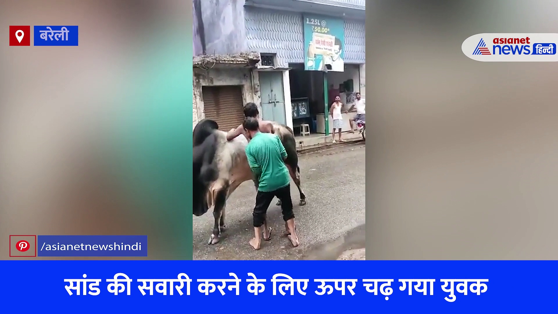 बरेली: खुद को बाहुबली समझ बैठे नशे में धुत 2 युवक, सांड के साथ करने लगे ऐसा काम, देखें Video