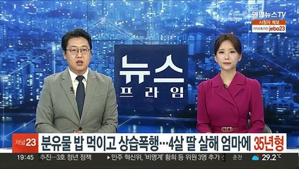 분유에 만 밥 먹이고 상습폭행…4살 딸 숨지게 한 엄마에 징역 35년