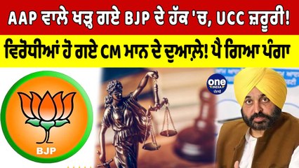 AAP ਵਾਲੇ ਖੜ੍ਹ ਗਏ BJP ਦੇ ਹੱਕ 'ਚ, UCC ਜ਼ਰੂਰੀ! ਵਿਰੋਧੀਆਂ ਹੋ ਗਏ CM Mann ਦੇ ਦੁਆਲ਼ੇ! |OneIndia Punjabi