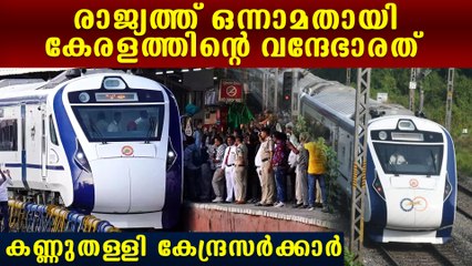 കോടികള്‍ കൊയ്ത് വന്ദേഭാരത്, രാജ്യത്തെ ഏറ്റവും ഹിറ്റ് കേരളത്തില്‍, കണ്ണുതള്ളി  കേന്ദ്രസര്‍ക്കാര്‍