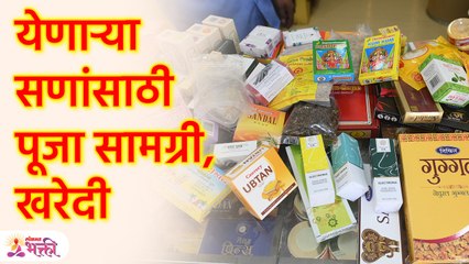 येणाऱ्या सणांसाठी पूजा सामग्री, खरेदी | Best Shop to Buy Puja Samagri in Mumbai | Marathi Tips | SG2
