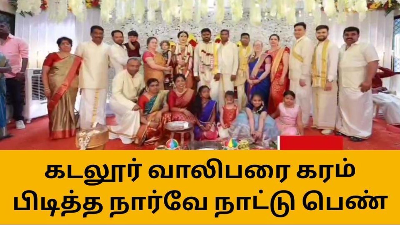 கடலூர் வாலிபரை கரம் பிடித்த நார்வே நாட்டு பெண்!