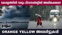 കേരളത്തിൽ അതിശക്തമായ മഴ വരുന്നു!!!Rain Updates Kerala