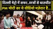 PM Narendra Modi: Delhi Metro में बैठे छात्रों से PM मोदी की क्या-क्या बात हुई | वनइंडिया हिंदी