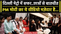 PM Narendra Modi: Delhi Metro में बैठे छात्रों से PM मोदी की क्या-क्या बात हुई | वनइंडिया हिंदी