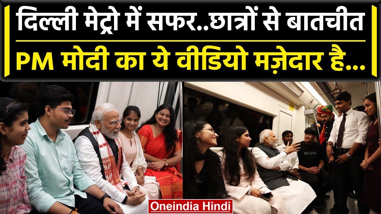 PM Narendra Modi: Delhi Metro में बैठे छात्रों से PM मोदी की क्या-क्या बात हुई | वनइंडिया हिंदी