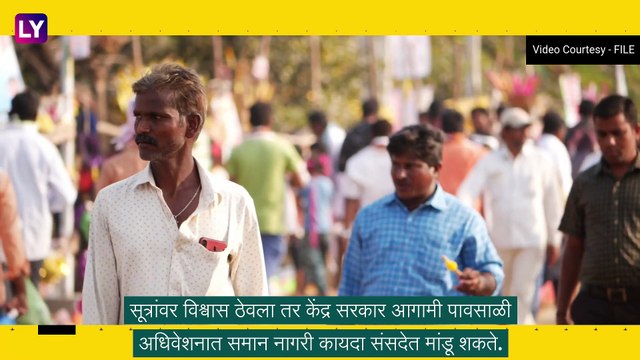 Uniform Civil Code Soon? पावसाळी अधिवेशनात मोदी सरकार समान नागरी कायदा मांडण्याची शक्यता