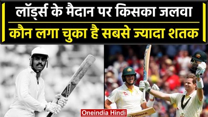 Lord's पर शतक लगाने वाले बल्लेबाजों की सूची में भारतीय दिग्गज का राज | वनइंडिया हिंदी #Shorts