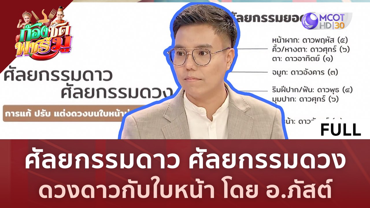 [คลิปเต็ม] ศัลยกรรมดวง ศัลยกรรมดาว ดวงดาวกับใบหน้า โดย อ.ภัสต์ (30 มิ.ย.66) | ก้องซดพชร์มู
