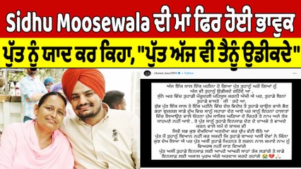 Video herunterladen: Moosewala ਦੀ ਮਾਂ ਫਿਰ ਹੋਈ ਭਾਵੁਕ, ਪੁੱਤ ਨੂੰ ਯਾਦ ਕਰ ਕਿਹਾ, 