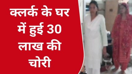 अजमेर उत्तर: क्लर्क के घर से चोरो ने दिया वारदात को अंजाम, उडाये लाखों के आभूषण
