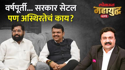 महायुद्ध Live: वर्षपूर्तीनंतरही शिंदे-फडणवीस सरकारवर अस्थिरतेचं सावट आहे का? Shinde - Fadnavis