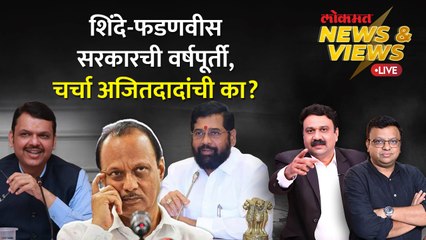 News & Views Live: शिंदे-फडणवीस सरकारच्या वर्षपूर्तीला अजित पवारांबाबत चर्चा का? Shinde -  Fadnavis