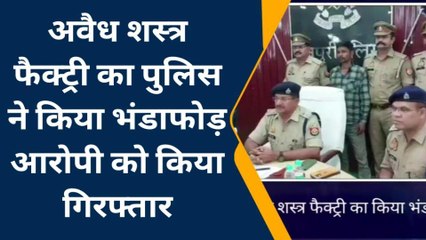 देखिए मैनपुरी पुलिस के हत्थे लगी तमंचा फैक्ट्री, एक शातिर कारीगर को किया गिरफ्तार