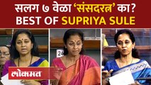 Supriya Sule Birthday : सलग ७ वेळा 'संसदरत्न' का? असा प्रश्न पडत असेल तर हा व्हीडिओ नक्की बघा | AB4