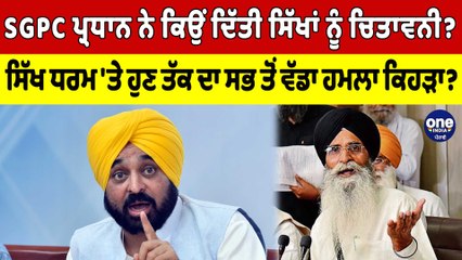 SGPC ਨੇ ਕਿਉਂ ਦਿੱਤੀ ਸਿੱਖਾਂ ਨੂੰ ਚਿਤਾਵਨੀ? ਸਿੱਖ ਧਰਮ 'ਤੇ ਹੁਣ ਤੱਕ ਦਾ ਵੱਡਾ ਹਮਲਾ ਕਿਹੜਾ? |OneIndia Punjabi
