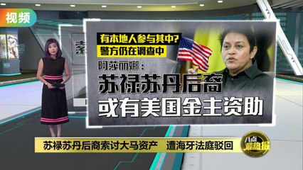 苏禄苏丹后裔或有美国金主资助   阿莎莉娜：不确定是否有本地人参与