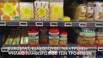 Eurostat: Στο 5.5% ο πληθωρισμός στην Ευρωζώνη