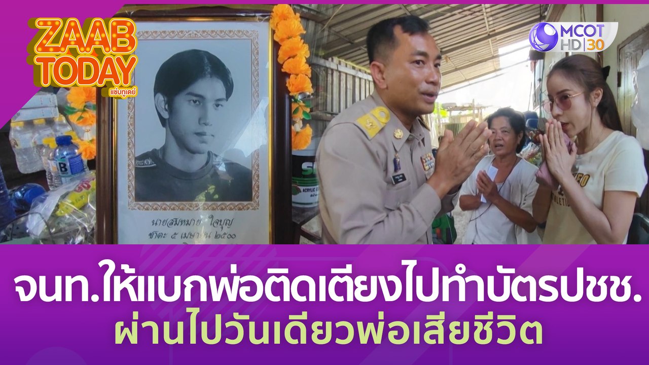 สะเทือนใจ! จนท. ให้แบกพ่อติดเตียงไปทำบัตรปชช. ผ...