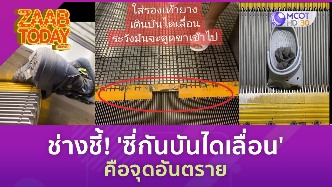 ช่างชี้! 'ซี่กันบันไดเลื่อน' คือจุดอันตราย (30...