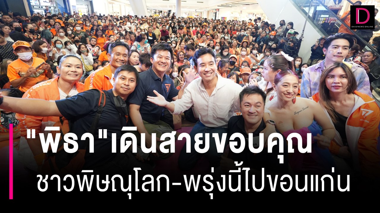 "พิธา"เดินสายขอบคุณชาวพิษณุโลกกำลังเจรจาเรื่องประธานสภา | HOTSHOT เดลินิวส์ 30/06/66