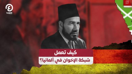 كيف تعمل شبكة الإخوان في ألمانيا؟