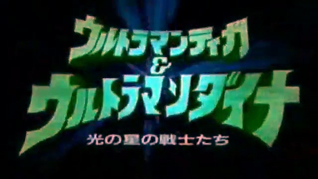 Ultraman Tiga & Ultraman Dyna: Warriors of the Star of Light Bande-annonce (EN)